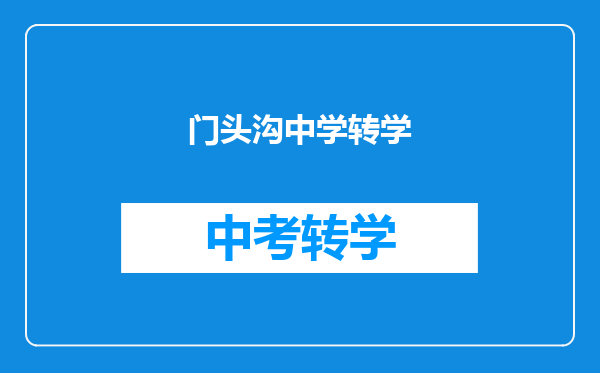 门头沟中学转学