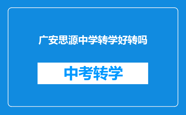 广安思源中学转学好转吗