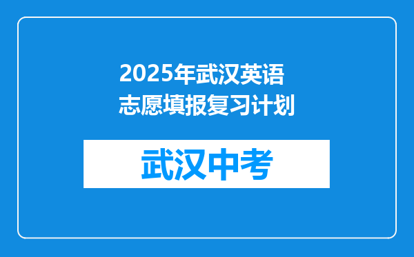 2025年武汉英语志愿填报复习计划