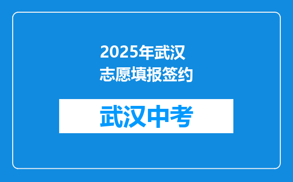 2025年武汉志愿填报签约