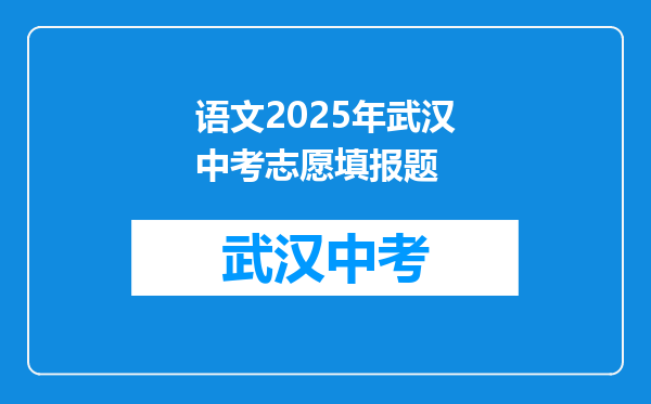 语文2025年武汉中考志愿填报题