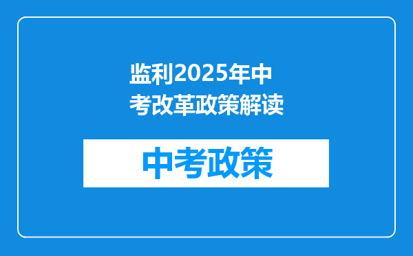 监利2025年中考改革政策解读