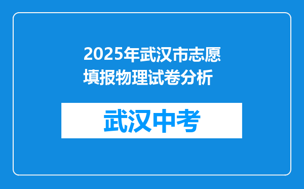 2025年武汉市志愿填报物理试卷分析