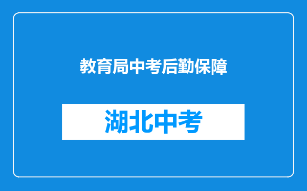 教育局中考后勤保障