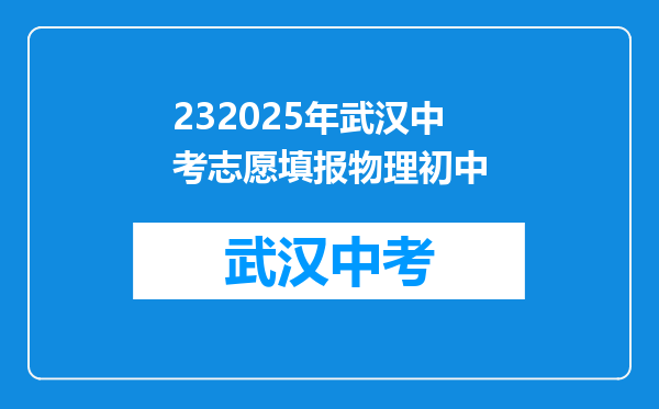 232025年武汉中考志愿填报物理初中