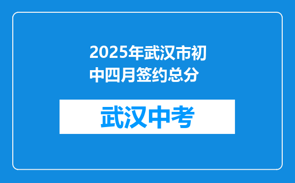 2025年武汉市初中四月签约总分