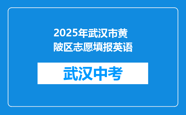 2025年武汉市黄陂区志愿填报英语