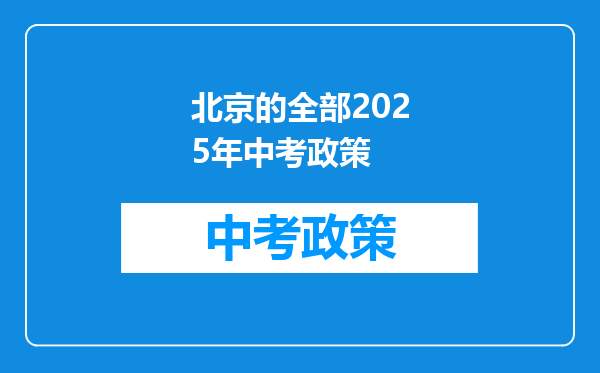 北京的全部2025年中考政策
