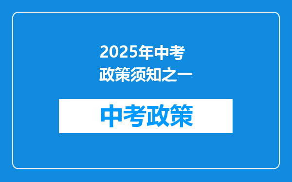 2025年中考政策须知之一