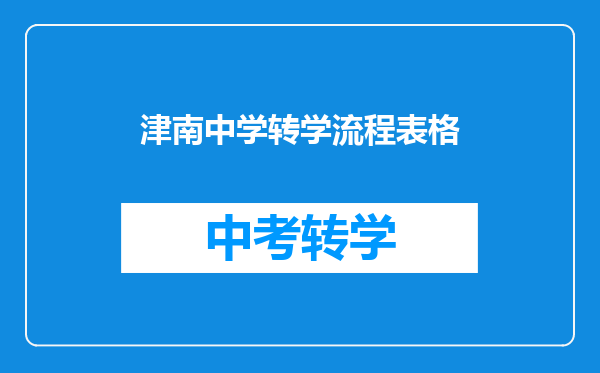 津南中学转学流程表格