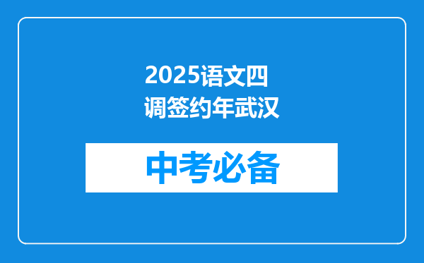 2025语文四调签约年武汉