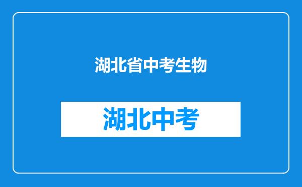 湖北省中考生物