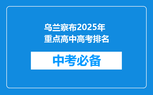 乌兰察布2025年重点高中高考排名