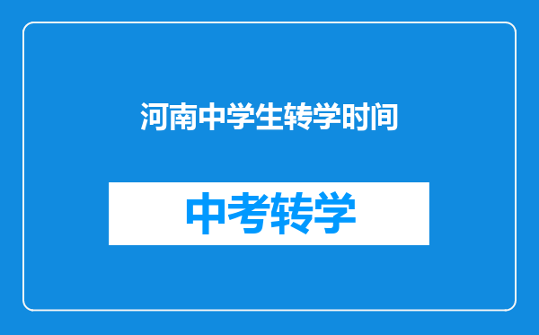 河南中学生转学时间