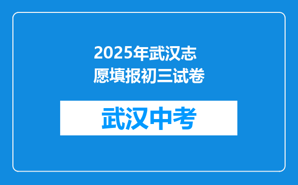 2025年武汉志愿填报初三试卷
