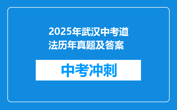 2025年武汉中考道法历年真题及答案