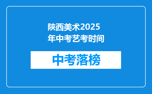 陕西美术2025年中考艺考时间