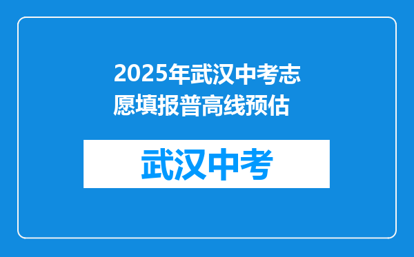 2025年武汉中考志愿填报普高线预估