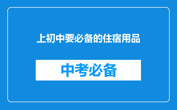 上初中要必备的住宿用品