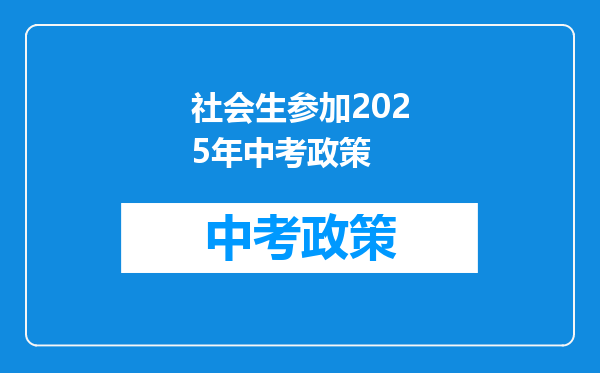 社会生参加2025年中考政策