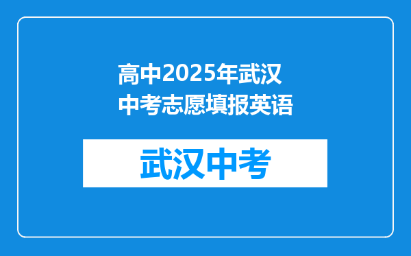 高中2025年武汉中考志愿填报英语