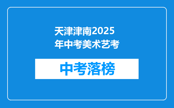 天津津南2025年中考美术艺考