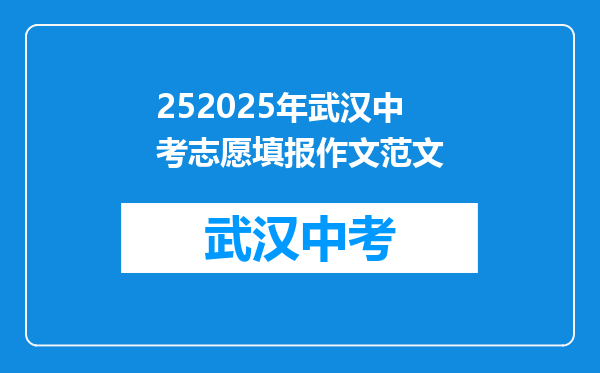 252025年武汉中考志愿填报作文范文