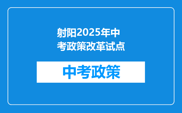 射阳2025年中考政策改革试点