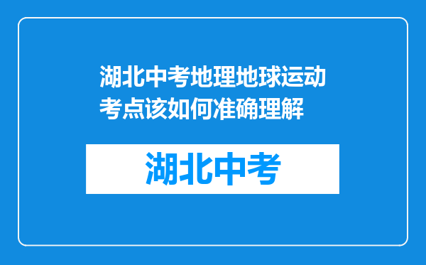 湖北中考地理地球运动考点该如何准确理解