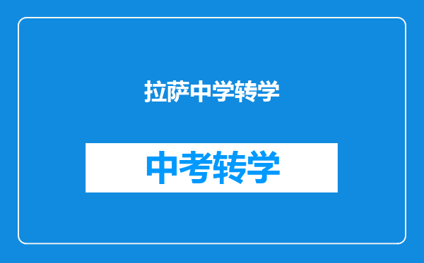 拉萨中学转学