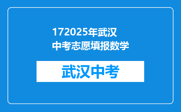 172025年武汉中考志愿填报数学