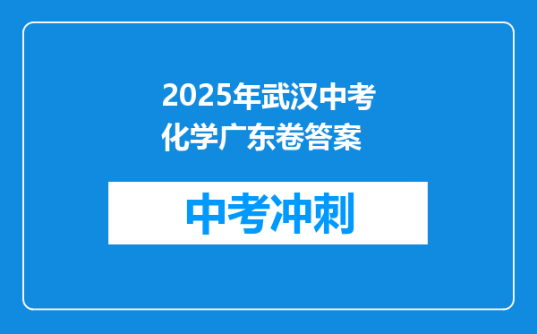 2025年武汉中考化学广东卷答案