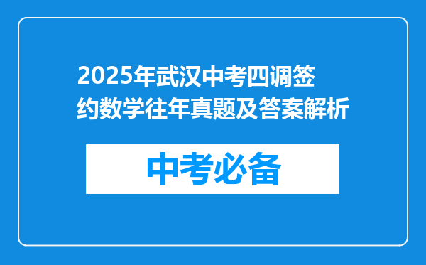 2025年武汉中考四调签约数学往年真题及答案解析