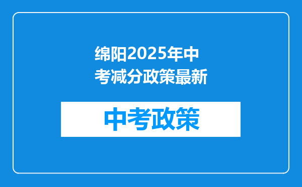 绵阳2025年中考减分政策最新