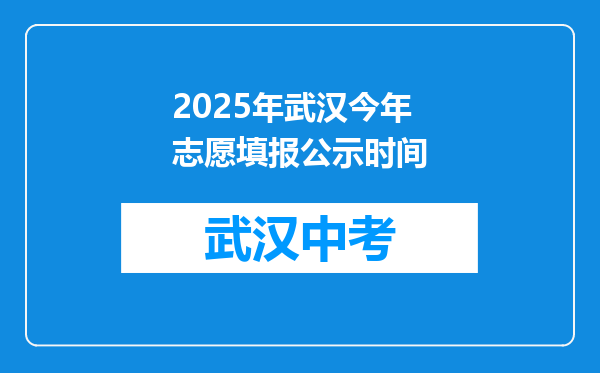 2025年武汉今年志愿填报公示时间