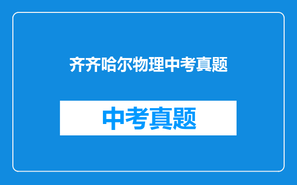 齐齐哈尔物理中考真题