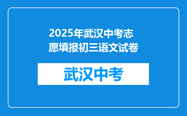 2025年武汉中考志愿填报初三语文试卷