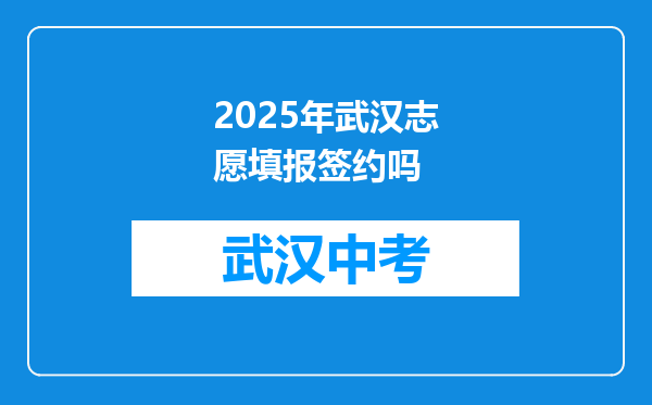 2025年武汉志愿填报签约吗