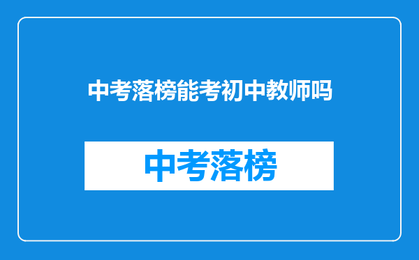 中考落榜能考初中教师吗