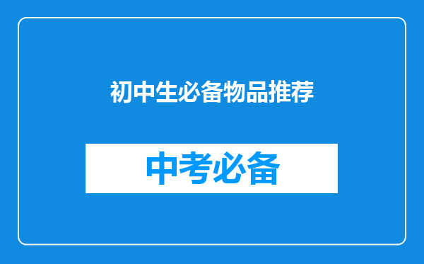 初中生必备物品推荐