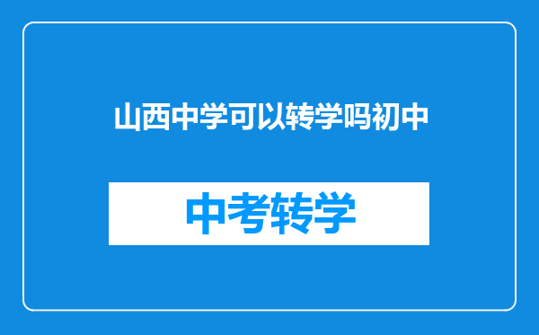 山西中学可以转学吗初中