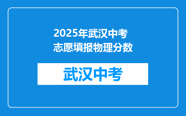 2025年武汉中考志愿填报物理分数
