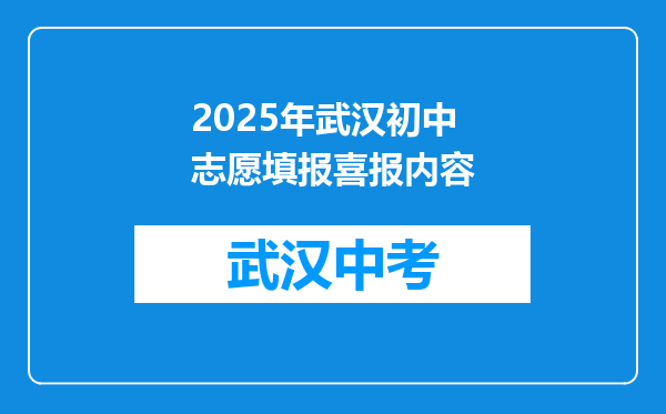 2025年武汉初中志愿填报喜报内容