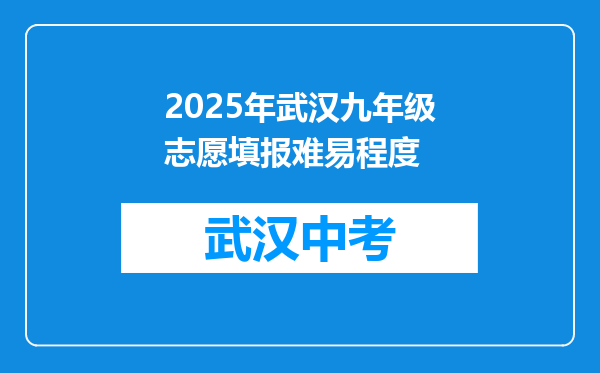 2025年武汉九年级志愿填报难易程度