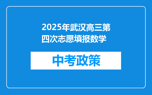 2025年武汉高三第四次志愿填报数学