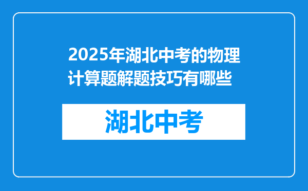 2025年湖北中考的物理计算题解题技巧有哪些