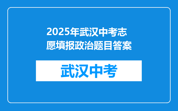 2025年武汉中考志愿填报政治题目答案