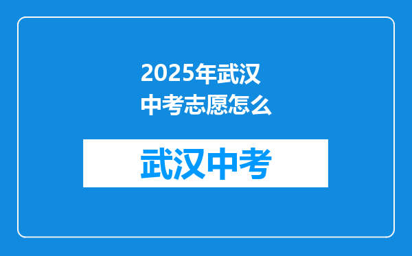 2025年武汉中考志愿怎么