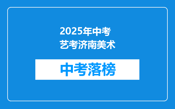 2025年中考艺考济南美术