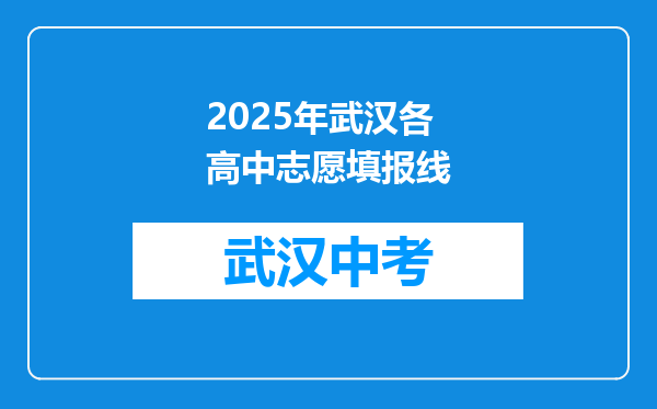 2025年武汉各高中志愿填报线